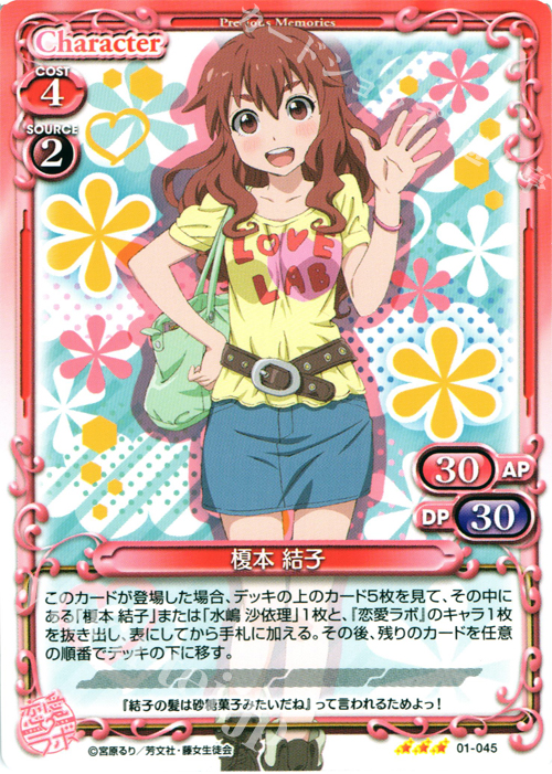 R 榎本 結子 | 販売 | 恋愛ラボ 1.0 | プレシャスメモリーズ