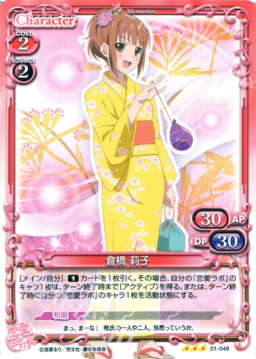 R 倉橋 莉子 | 販売 | 恋愛ラボ 1.0 | プレシャスメモリーズ