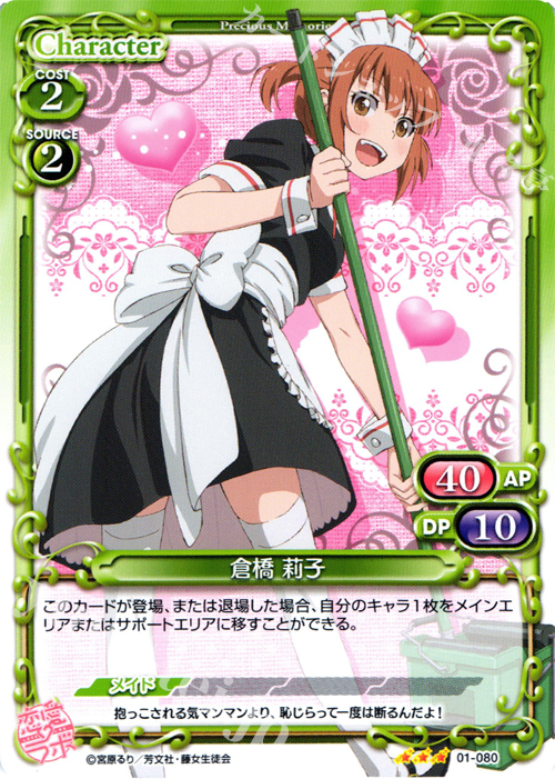 R 倉橋 莉子 | 販売 | 恋愛ラボ 1.0 | プレシャスメモリーズ