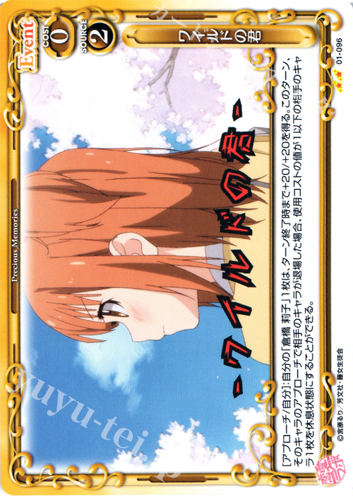 UC ワイルドの君 | 販売 | 恋愛ラボ 1.0 | プレシャスメモリーズ