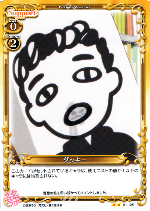 UC ダッキー | 販売 | 恋愛ラボ 1.0 | プレシャスメモリーズ
