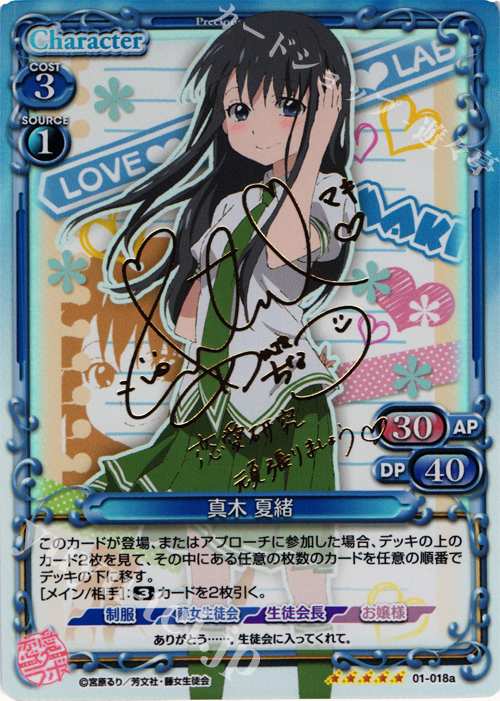 SP 真木 夏緒(サイン入り) | 買取 | 恋愛ラボ 1.0 | プレシャスメモリーズ