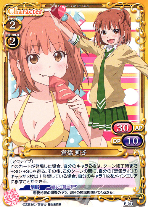 PR 倉橋 莉子 | 販売 | 恋愛ラボ 1.0 | プレシャスメモリーズ