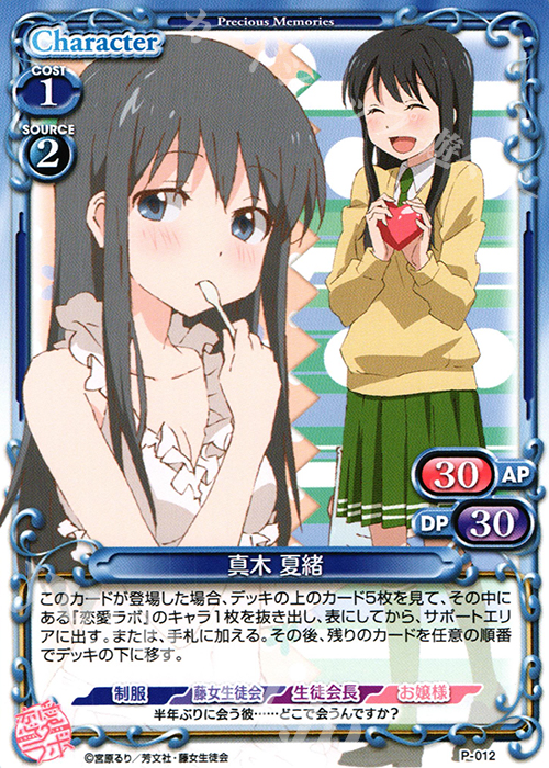 PR 真木 夏緒 | 販売 | 恋愛ラボ 1.0 | プレシャスメモリーズ