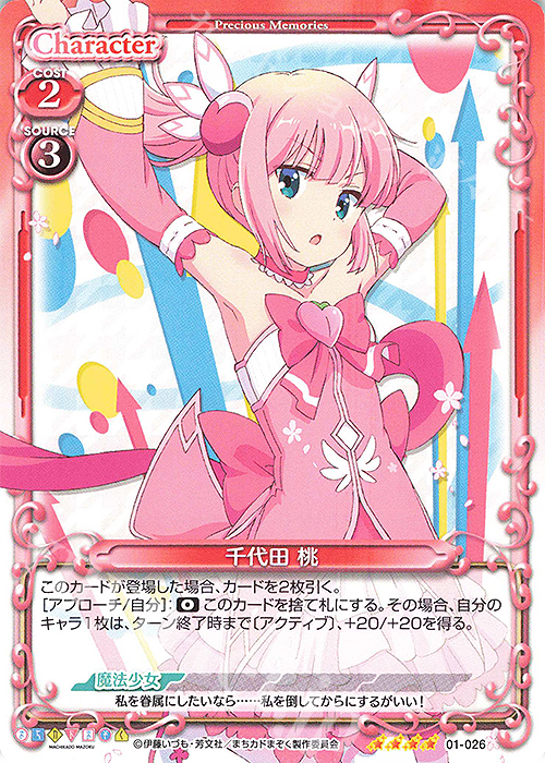 SR 千代田 桃(ホロなし) | 販売 | まちカドまぞく | プレシャスメモリーズ