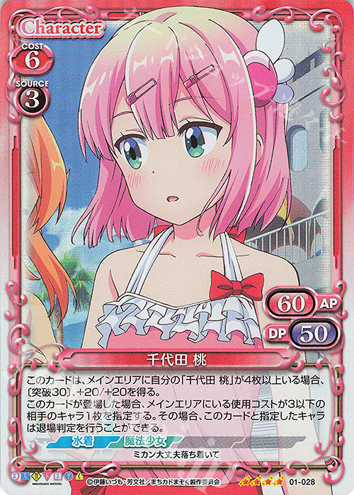 SR 千代田 桃 | 販売 | まちカドまぞく | プレシャスメモリーズ