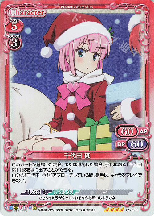 SR 千代田 桃 | 販売 | まちカドまぞく | プレシャスメモリーズ