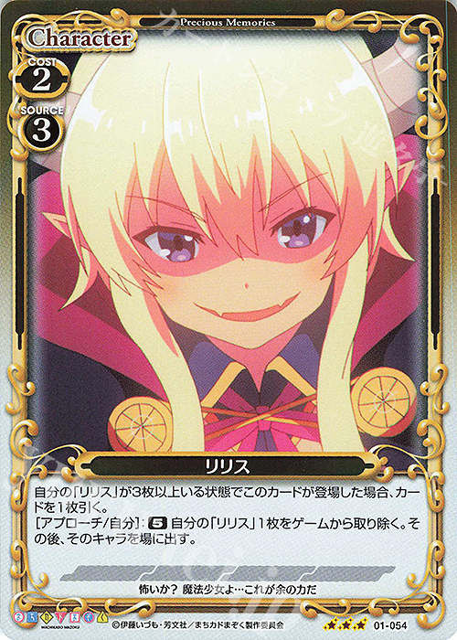 R リリス | 販売 | まちカドまぞく | プレシャスメモリーズ