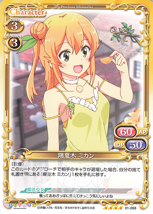 SR 陽夏木 ミカン(ホロなし) | 販売 | まちカドまぞく | プレシャスメモリーズ