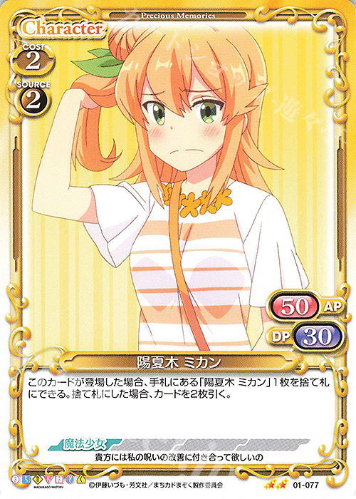 N 陽夏木 ミカン | 販売 | まちカドまぞく | プレシャスメモリーズ