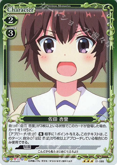 R 佐田 杏里 | 販売 | まちカドまぞく | プレシャスメモリーズ