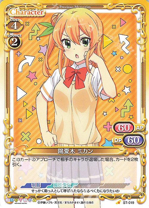 ST 陽夏木 ミカン | 販売 | まちカドまぞく | プレシャスメモリーズ