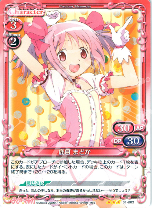 R 鹿目 まどか | 販売 | 魔法少女まどか☆マギカ | プレシャスメモリーズ