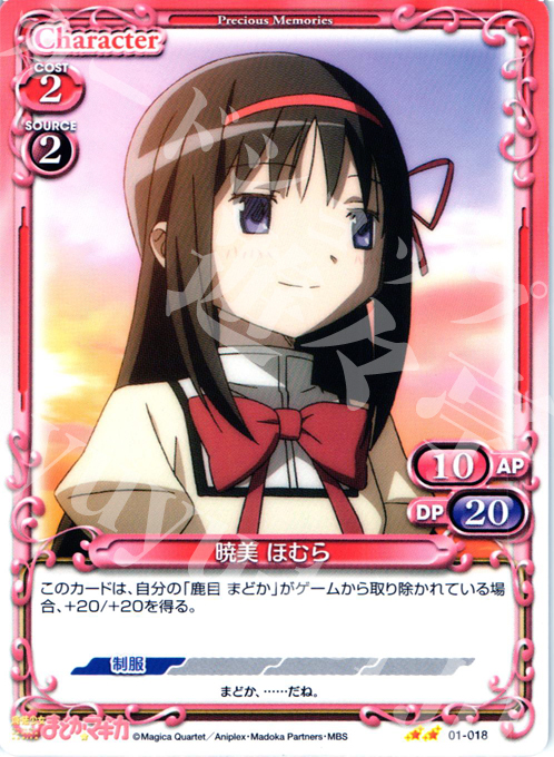 UC 暁美 ほむら | 販売 | 魔法少女まどか☆マギカ | プレシャスメモリーズ