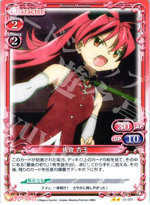 UC 佐倉 杏子 | 販売 | 魔法少女まどか☆マギカ | プレシャスメモリーズ