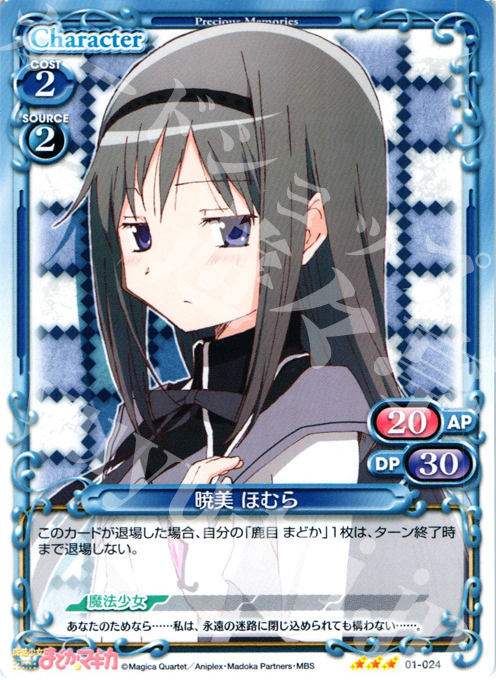 R 暁美 ほむら | 販売 | 魔法少女まどか☆マギカ | プレシャスメモリーズ