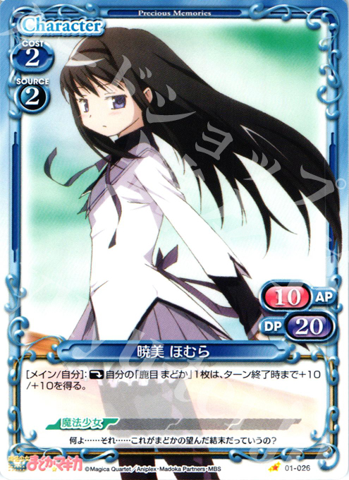 C 暁美 ほむら | 販売 | 魔法少女まどか☆マギカ | プレシャスメモリーズ