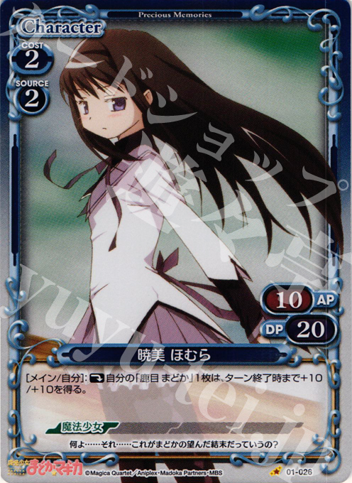 P-C 暁美 ほむら | 販売 | 魔法少女まどか☆マギカ | プレシャスメモリーズ