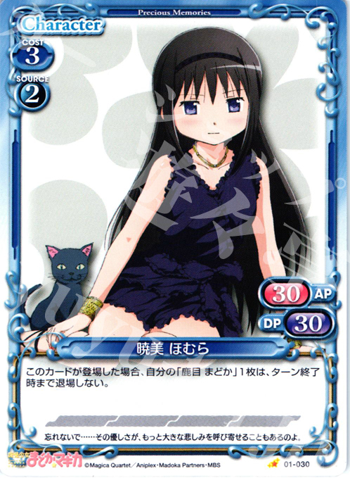 C 暁美 ほむら | 販売 | 魔法少女まどか☆マギカ | プレシャスメモリーズ