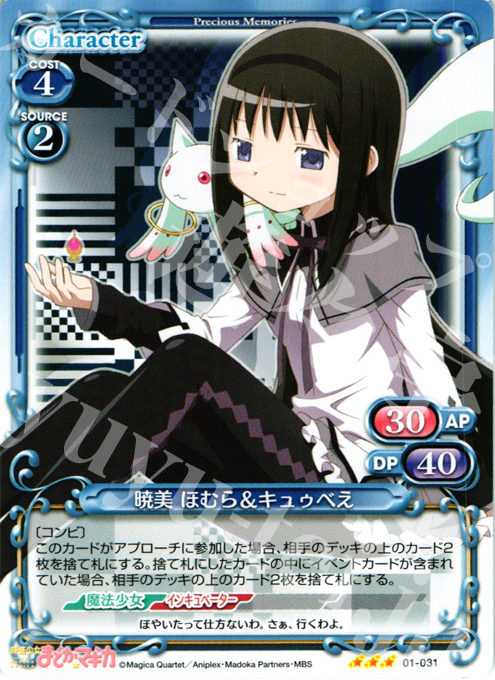 R 暁美 ほむら＆キュゥべえ | 販売 | 魔法少女まどか☆マギカ | プレシャスメモリーズ