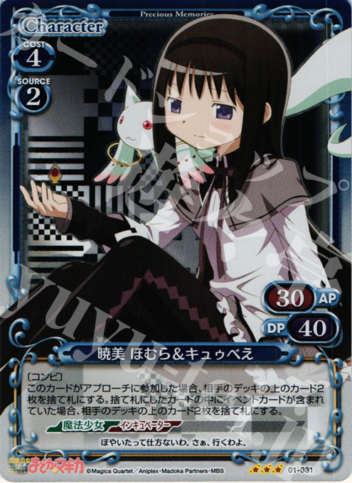 P-R 暁美 ほむら＆キュゥべえ | 販売 | 魔法少女まどか☆マギカ | プレシャスメモリーズ