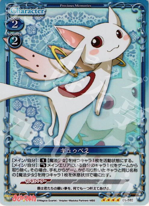 SR キュゥべえ | 販売 | 魔法少女まどか☆マギカ | プレシャスメモリーズ