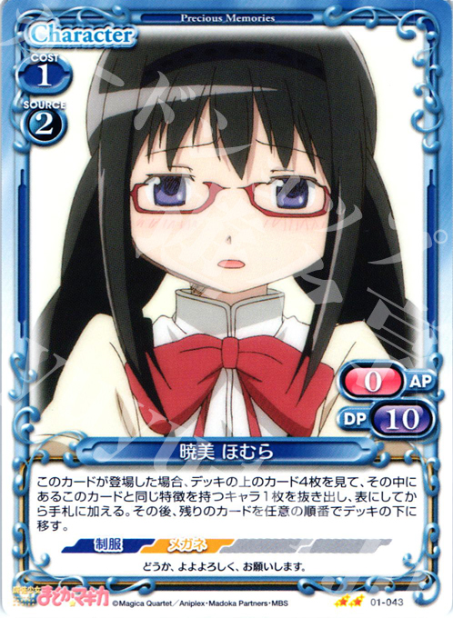 UC 暁美 ほむら | 販売 | 魔法少女まどか☆マギカ | プレシャスメモリーズ