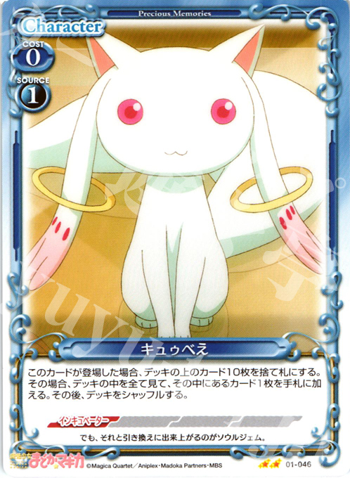 UC キュゥべえ | 販売 | 魔法少女まどか☆マギカ | プレシャスメモリーズ