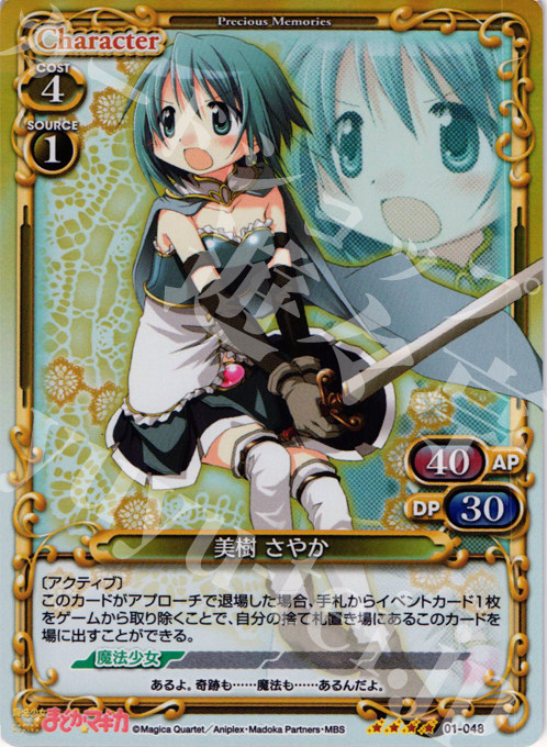 SR 美樹 さやか | 販売 | 魔法少女まどか☆マギカ | プレシャスメモリーズ
