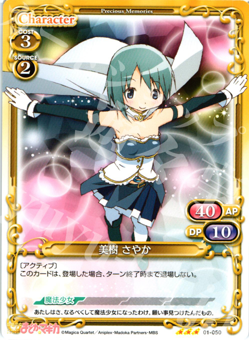 R 美樹 さやか | 販売 | 魔法少女まどか☆マギカ | プレシャスメモリーズ