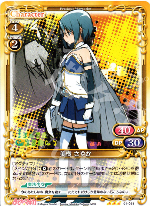 TD 美樹 さやか | 販売 | 魔法少女まどか☆マギカ | プレシャスメモリーズ