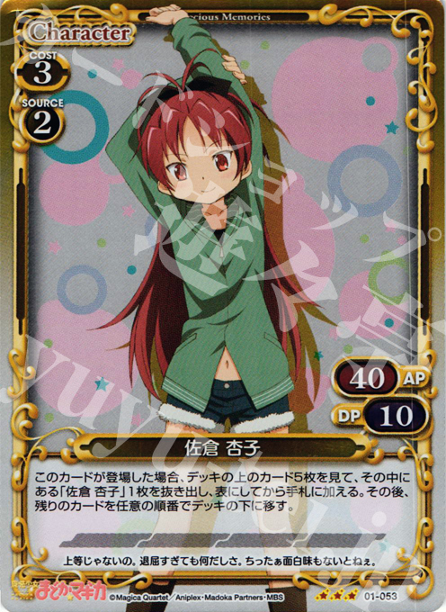 P-R 佐倉 杏子 | 販売 | 魔法少女まどか☆マギカ | プレシャスメモリーズ