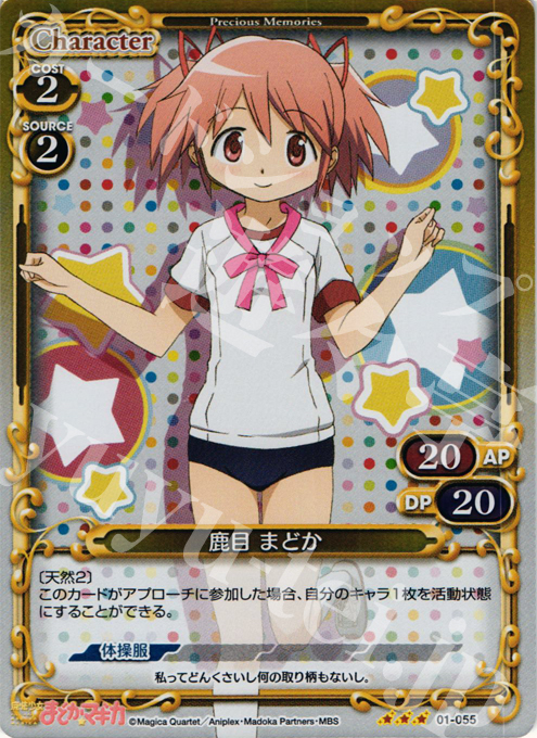 P-R 鹿目 まどか | 販売 | 魔法少女まどか☆マギカ | プレシャスメモリーズ