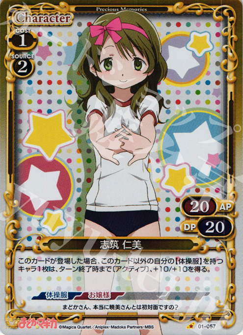 P-C 志筑 仁美 | 販売 | 魔法少女まどか☆マギカ | プレシャスメモリーズ