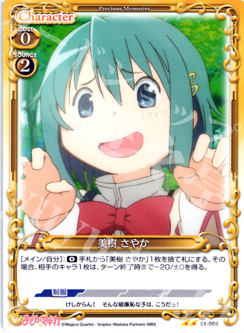 UC 美樹 さやか | 販売 | 魔法少女まどか☆マギカ | プレシャスメモリーズ