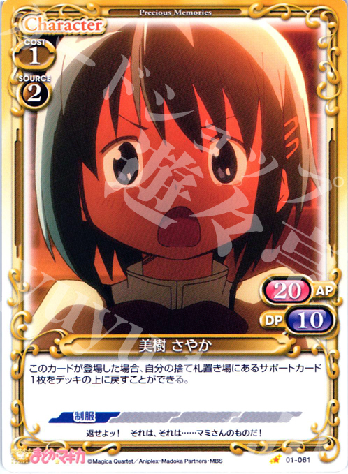 C 美樹 さやか | 販売 | 魔法少女まどか☆マギカ | プレシャスメモリーズ