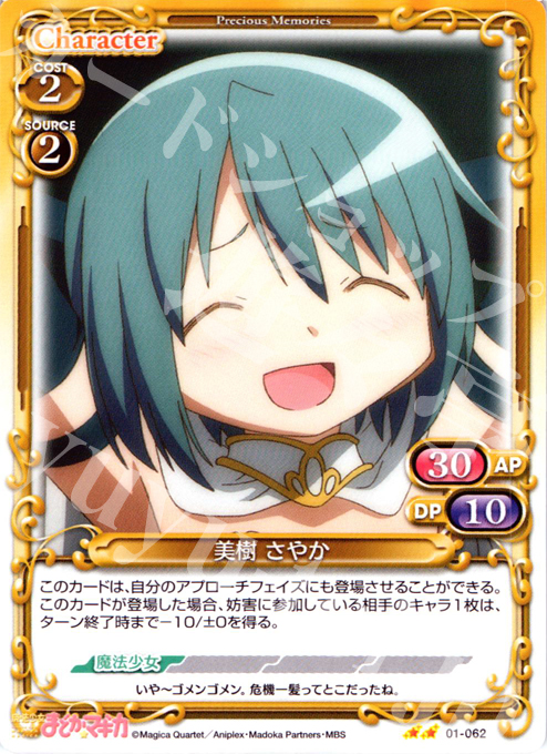 UC 美樹 さやか | 販売 | 魔法少女まどか☆マギカ | プレシャスメモリーズ