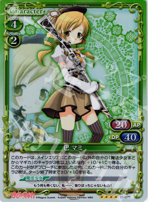 SR 巴 マミ | 販売 | 魔法少女まどか☆マギカ | プレシャスメモリーズ