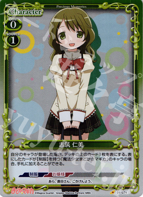 P-C 志筑 仁美 | 販売 | 魔法少女まどか☆マギカ | プレシャスメモリーズ