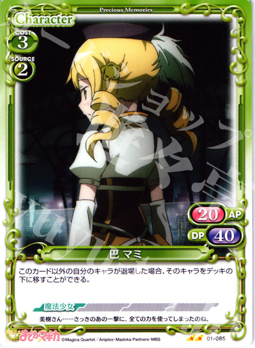 UC 巴 マミ | 販売 | 魔法少女まどか☆マギカ | プレシャスメモリーズ