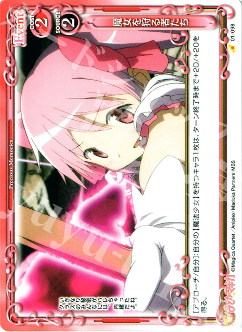 C 魔女を狩る者たち | 販売 | 魔法少女まどか☆マギカ | プレシャスメモリーズ