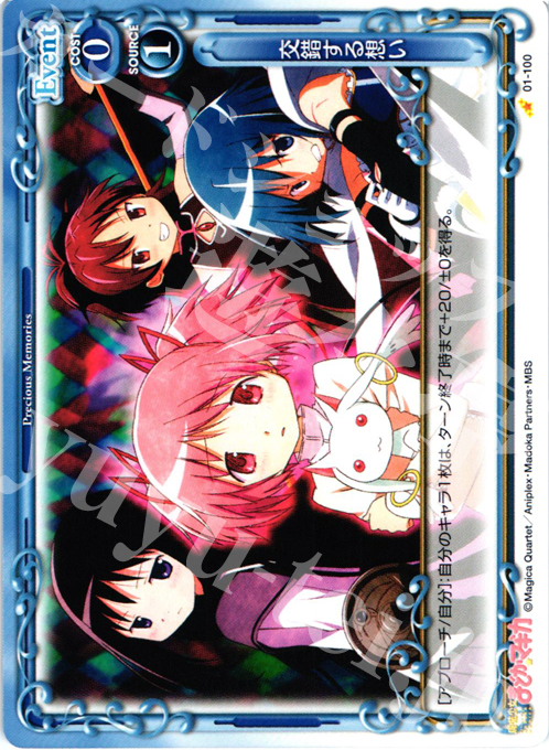 C 交錯する想い | 販売 | 魔法少女まどか☆マギカ | プレシャスメモリーズ