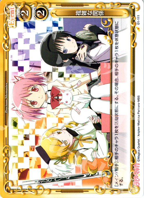 C 複雑な関係 | 販売 | 魔法少女まどか☆マギカ | プレシャスメモリーズ