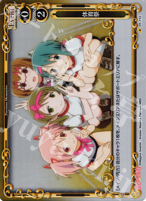 P-C 体育祭 | 販売 | 魔法少女まどか☆マギカ | プレシャスメモリーズ
