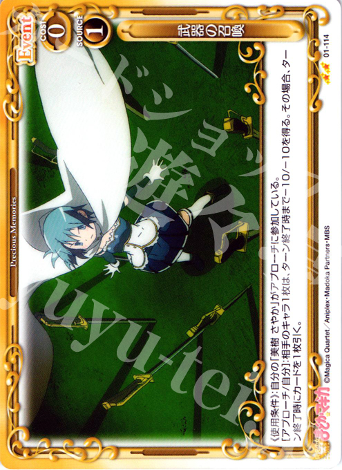 UC 武器の召喚 | 販売 | 魔法少女まどか☆マギカ | プレシャスメモリーズ