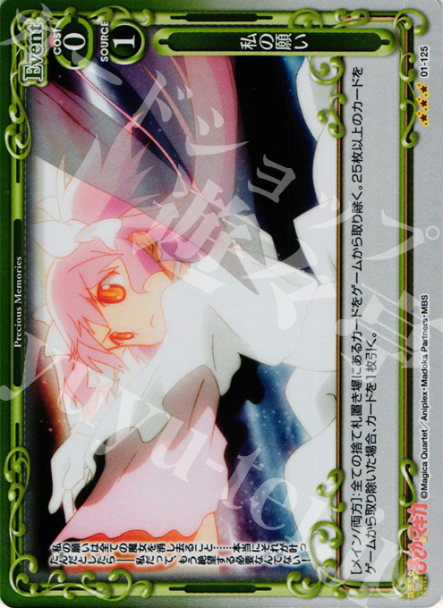 P-R 私の願い | 販売 | 魔法少女まどか☆マギカ | プレシャスメモリーズ