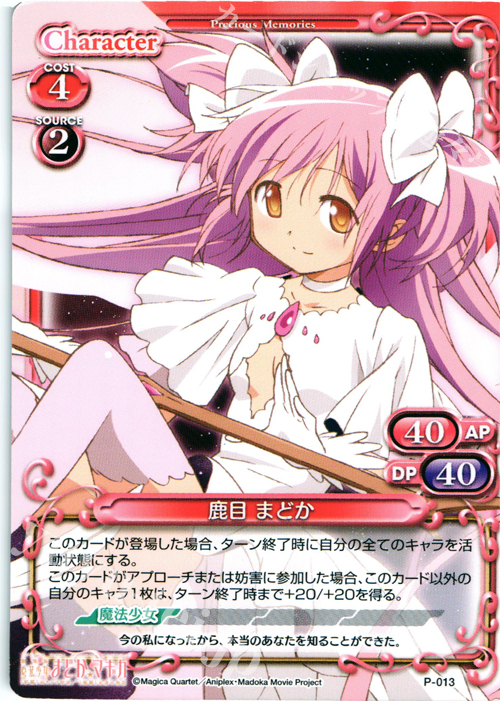 PR 鹿目 まどか | 販売 | 魔法少女まどか☆マギカ | プレシャスメモリーズ