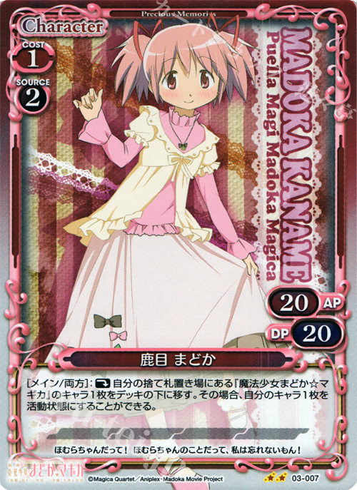 P-UC 鹿目 まどか | 買取 | 劇場版 魔法少女まどか☆マギカ 1.0 | プレシャスメモリーズ