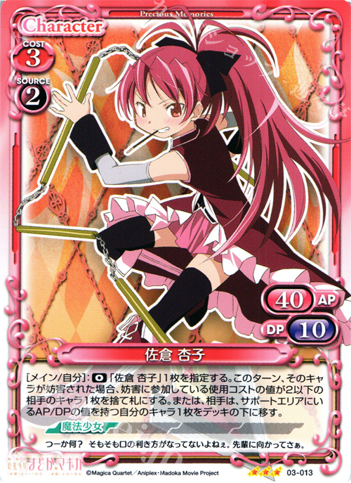 R 佐倉 杏子 | 買取 | 劇場版 魔法少女まどか☆マギカ 1.0 | プレシャスメモリーズ