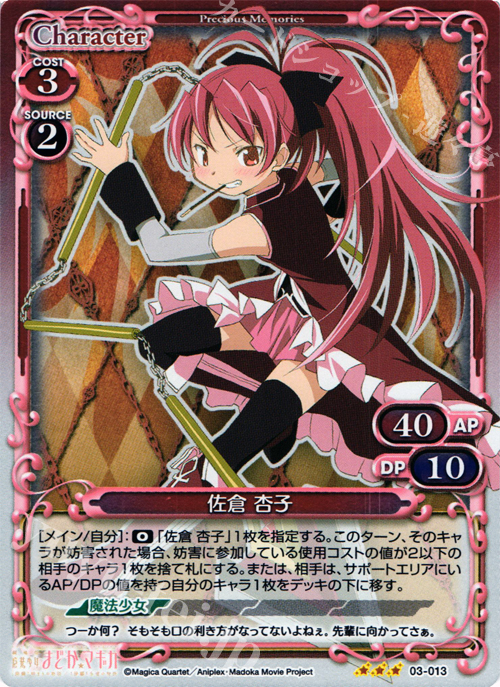P-R 佐倉 杏子 | 買取 | 劇場版 魔法少女まどか☆マギカ 1.0 | プレシャスメモリーズ